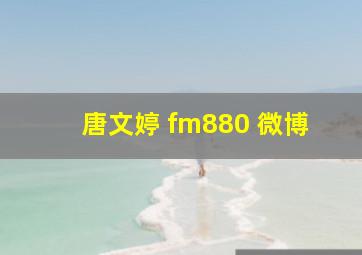 唐文婷 fm880 微博